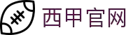 西甲联赛-西班牙顶级足球联赛